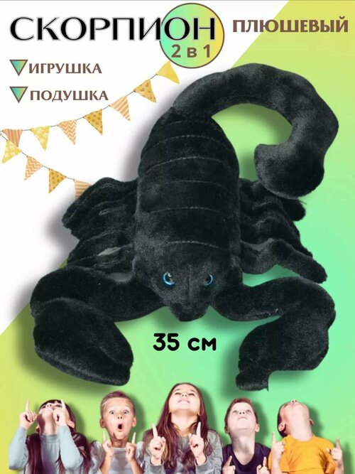 Мягкая игрушка Скорпион 45 см черный