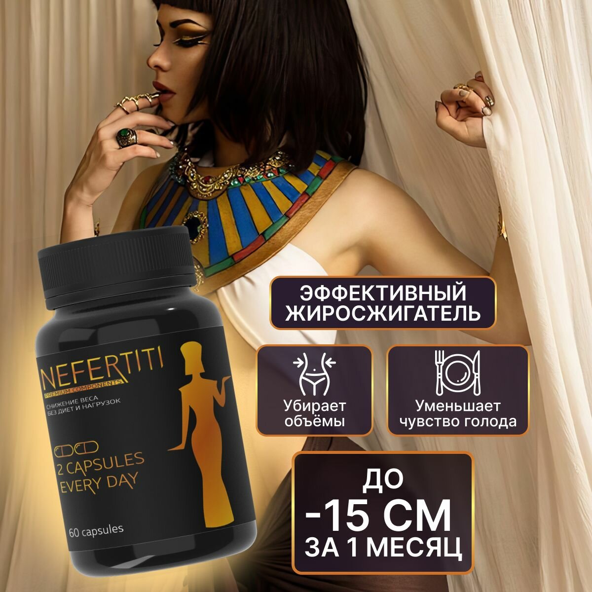 Пищевая добавка Nefertiti Нефертити для похудения