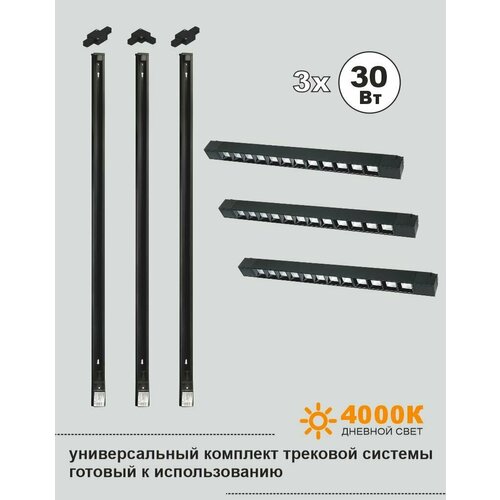 Универсальный комплект трековой системы 3х30Вт 4000К черный линейный 963500₽