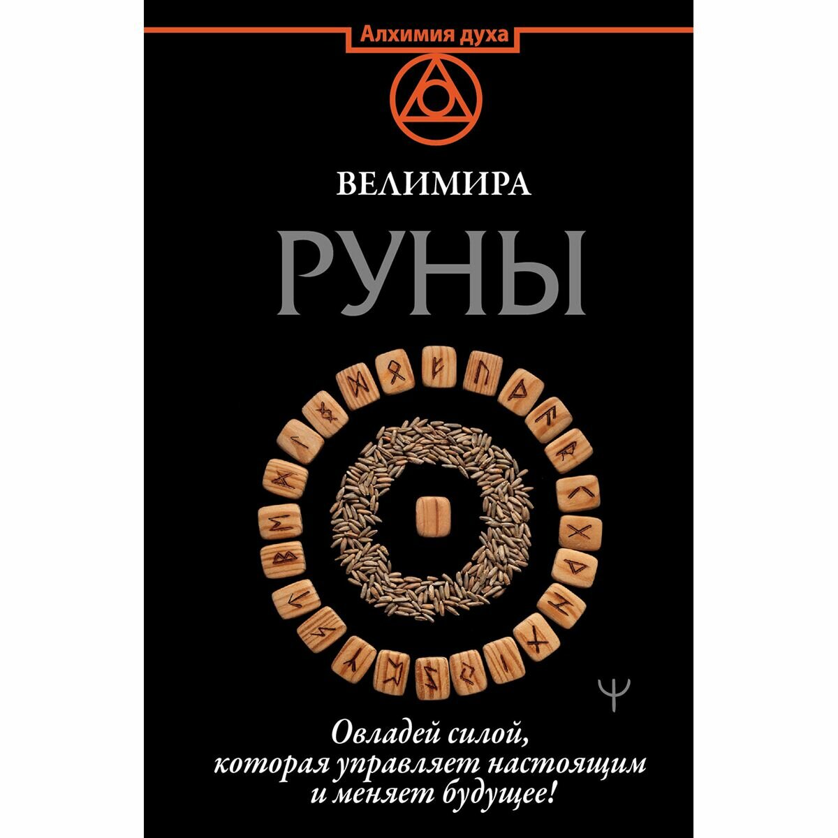 Руны. Овладей силой, которая управляет настоящим и меняет будущее! - фото №4