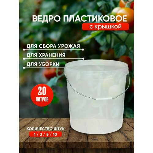 Пластиковое ведро с крышкой, 20 литров, 5 штук, прозрачное