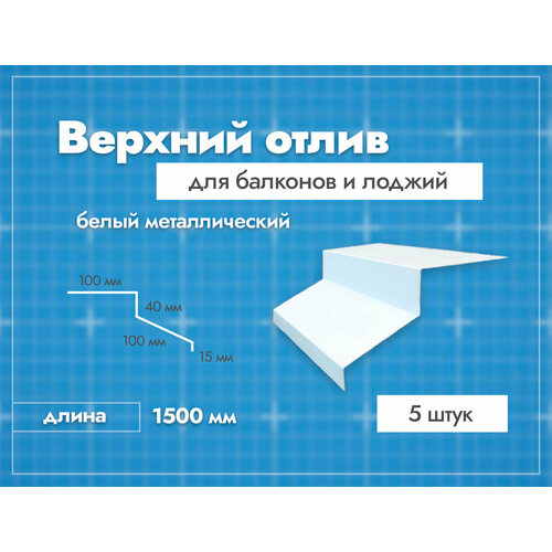 Отлив верхний для балконов и лоджий. Длина 1500 мм. 5 шт. Белый.