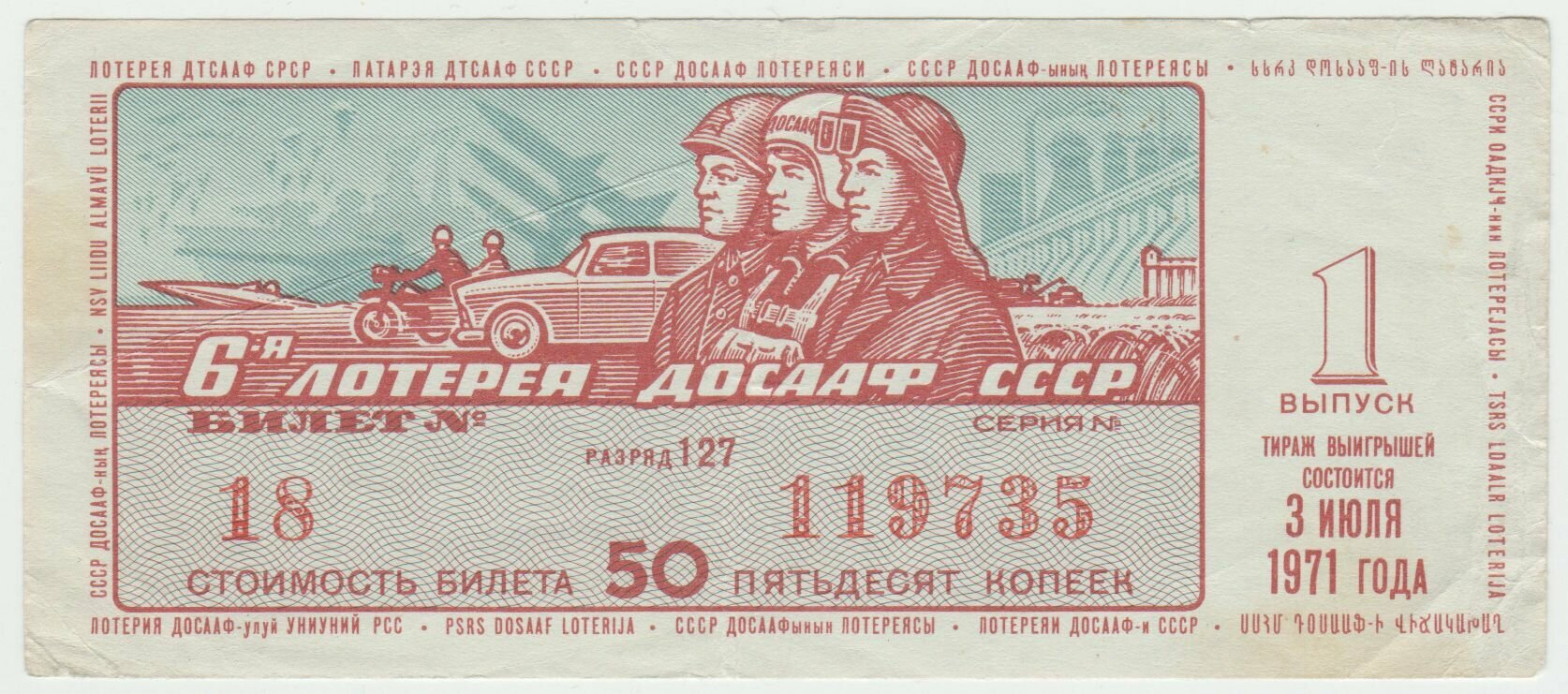 Билет 6 лотерея досааф СССР 50 копеек 1971 года.