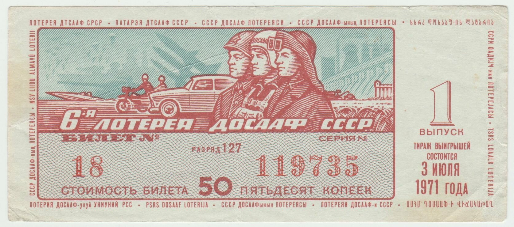 Билет 6 лотерея досааф СССР 50 копеек 1971 года.
