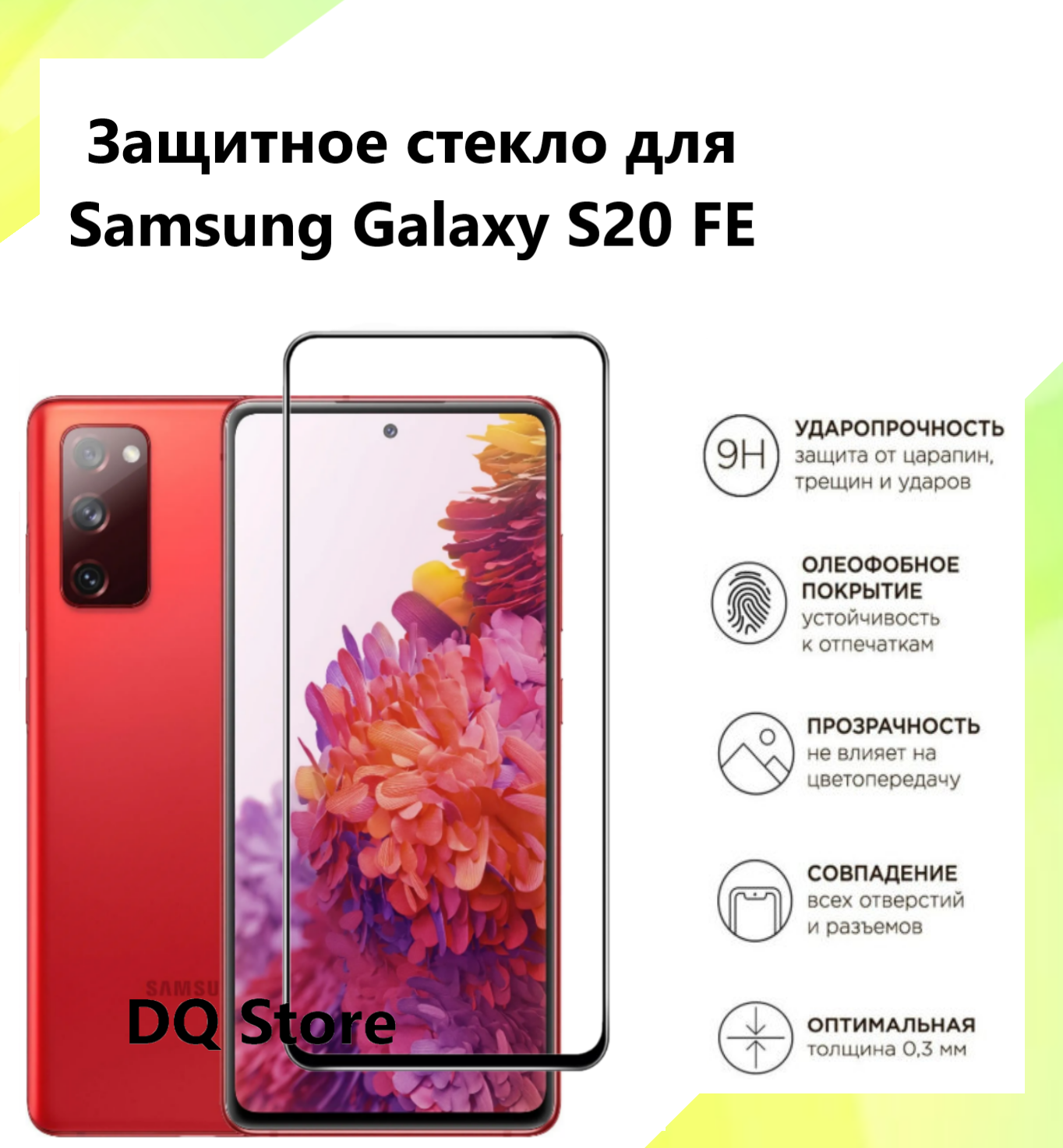 Защитное стекло на Samsung Galaxy S20 FE / Самсунг Галакси С20 ФЕ . Полноэкранное защитное стекло с олеофобным покрытием