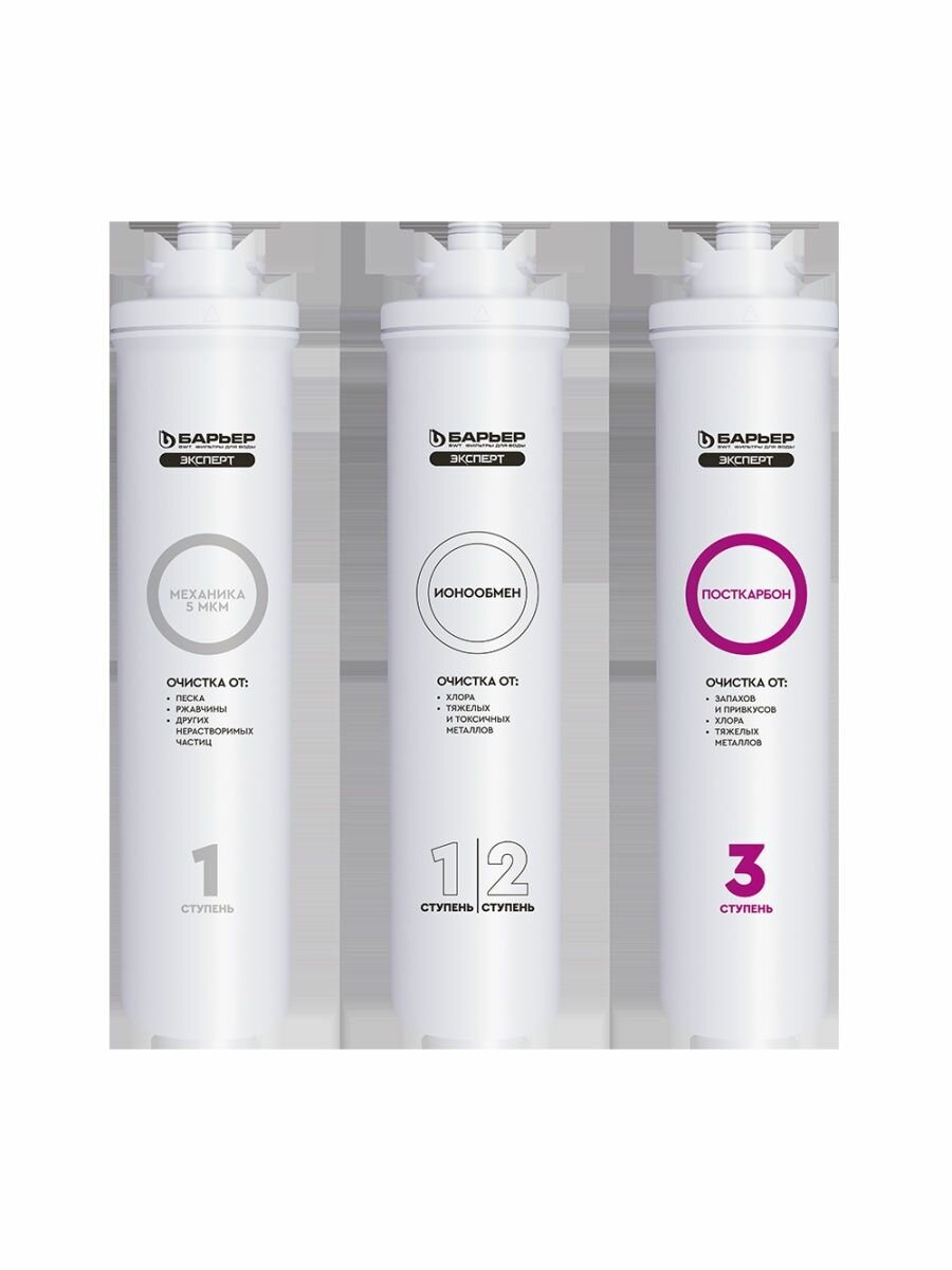 Комплект фильтров "Барьер" Эксперт Стандарт, для очистки воды, 2 л/мин, ресурс 10 тыс. л — фото 1