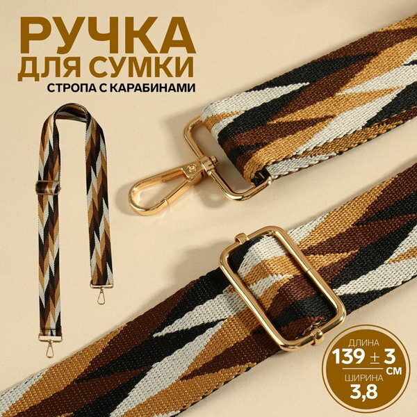 Ручка для сумки "Орнамент косичка", стропа, с карабинами, 139 +- 3 x 3.8 см, цвет бежевый/белый/чёрный