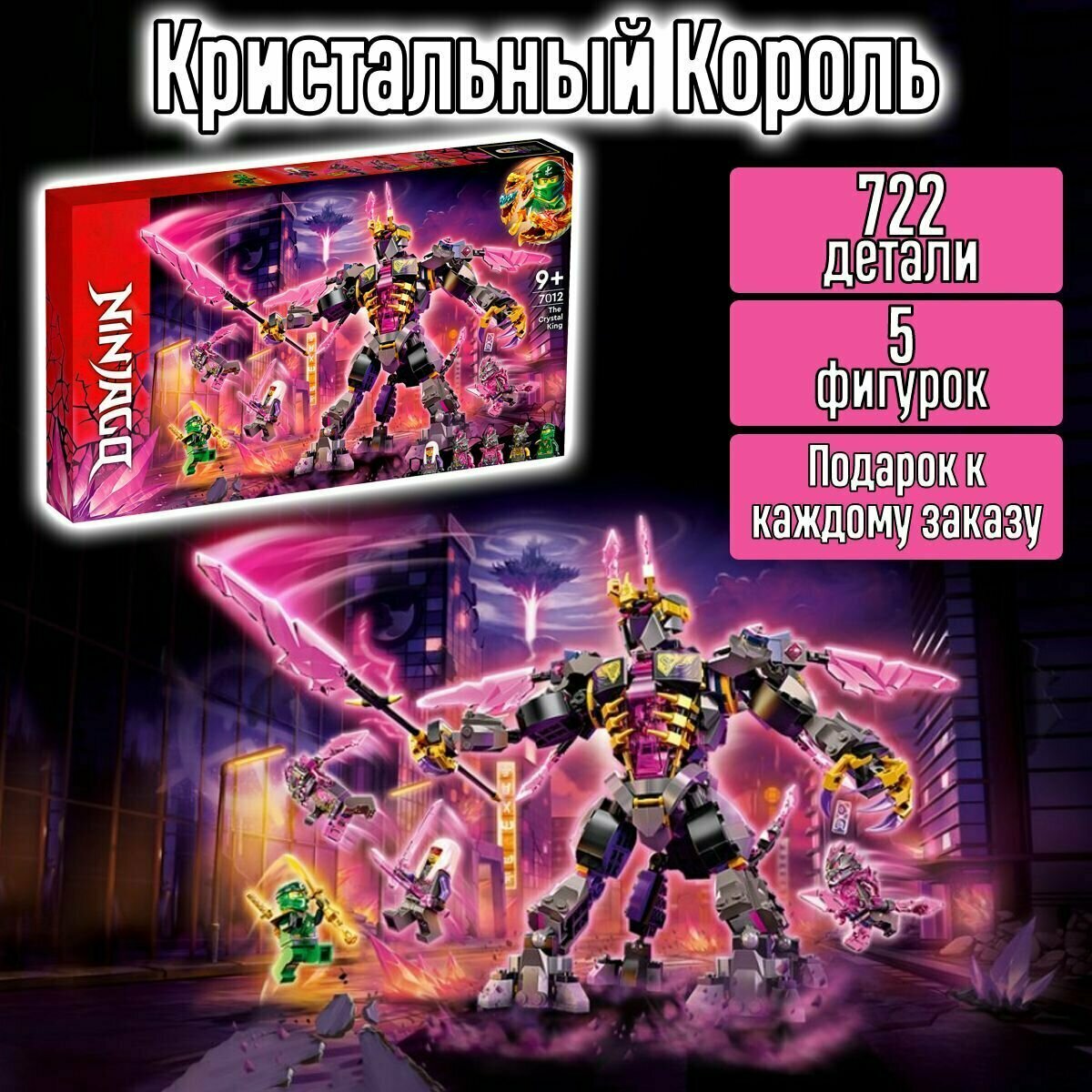 Конструктор Ниндзяго Кристальный Король / Ninjago / 722 детали
