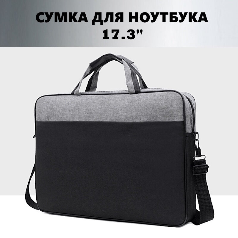 Сумка для ноутбука до 17.3", сумка для ноутбука и документов с ремнем черная