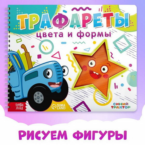 Книга "Трафареты. Цвета и формы"