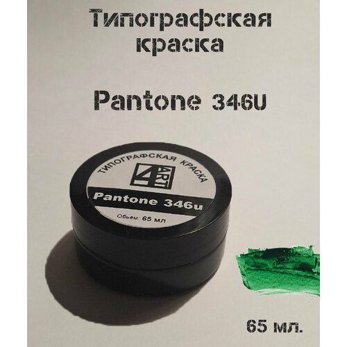 Типографская краска для линогравюры Pantone 346 (зеленый). Материал для штампов.