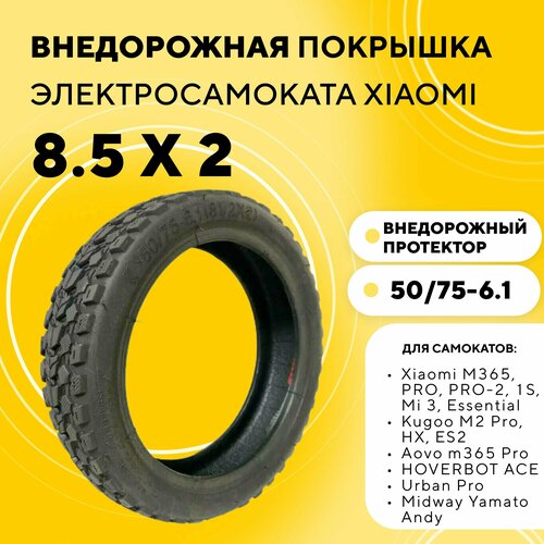 фото Покрышка внедорожная 8 1/2 x 2 для электросамоката xiaomi, kugoo m2 pro, gt m365 pro, hoverbot ace amalibay