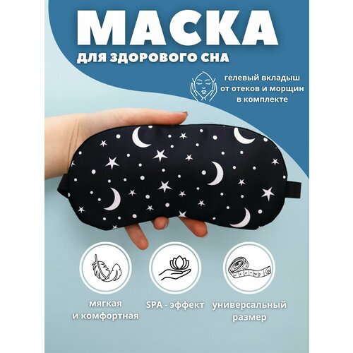 фото Маска для сна ilikegift, 1 шт., черный