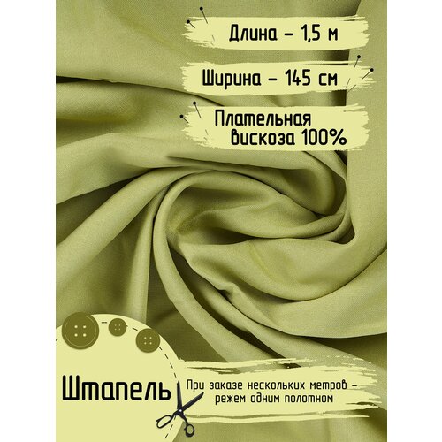 фото Ткань для шитья штапель вискоза 100% ширина - 145 см длина - 1,5 метра плотность - 110 г/м нет бренда