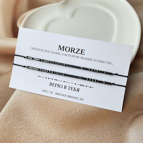 фото Браслет-нить с шифром морзе "верю в тебя", гематит, 2 шт., размер 15 см, черный imennoi braslet nn