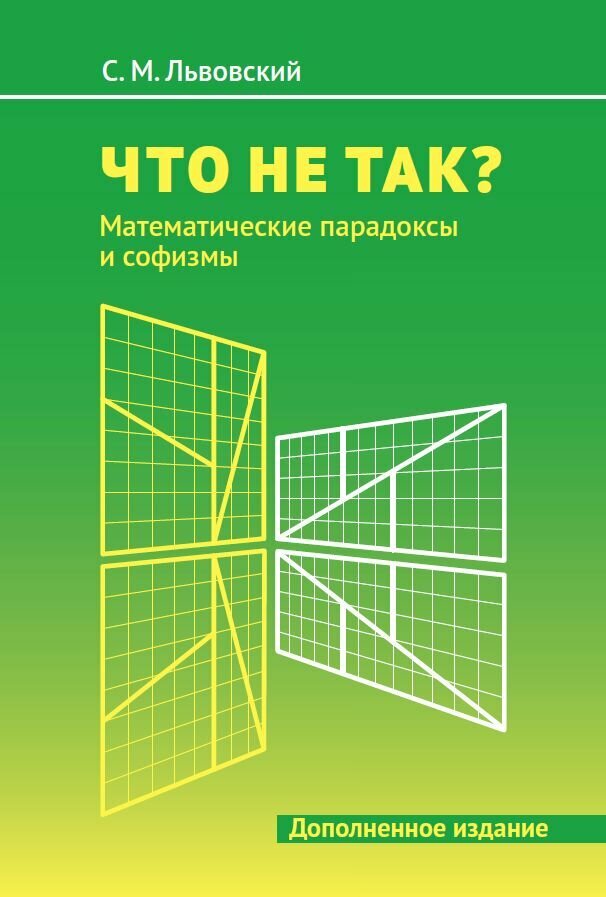 Что не так? Математические парадоксы и софизмы (2-е, дополненное)