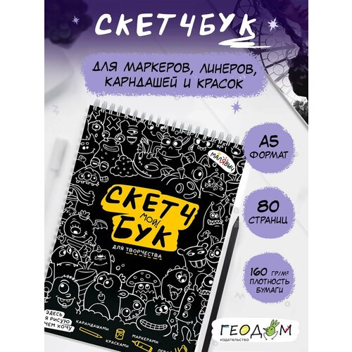 фото Скетчбук. монстрики. малявич. 14,8х21 см. 40 листов. геодом