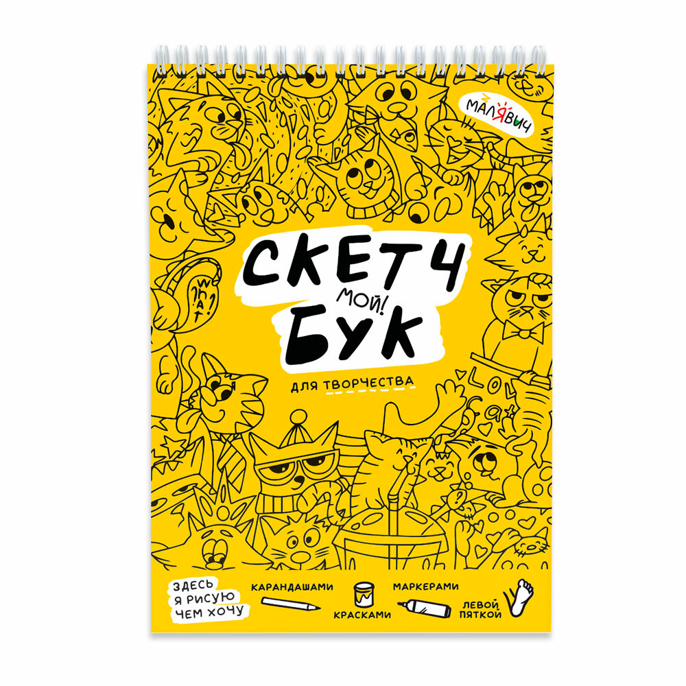 Скетчбук. Котики. МалЯвич. 14,8х21 см. 40 листов. Геодом