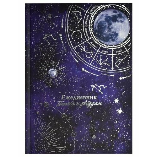 Ежедневник астрологический лунный свет 145х205мм, 144л, синий