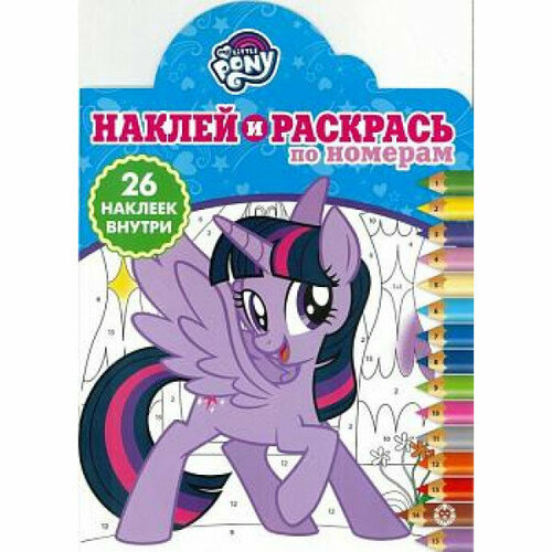 наклей и раскрась по номерам лунтик эгмонт Мой маленький пони. № нрпн 1904. Наклей и раскрась по номерам / Наклей и раскрась по номерам изд-во: Эгмонт