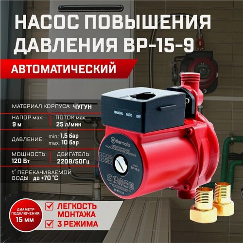 Изображение товара Насос повышающий давление Thermofix ВР-15-9 (0,12 кВт,25 л/мин напор 9м)/ автоматический насос повышения давления