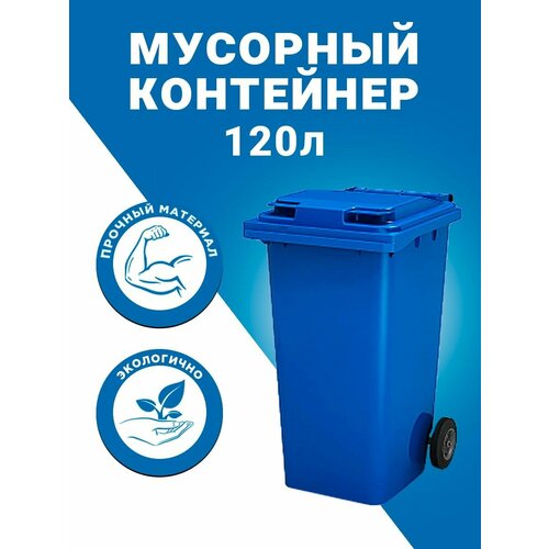 Мусорный бак Iplast, на колесах с откидной крышкой, синий, 120 л