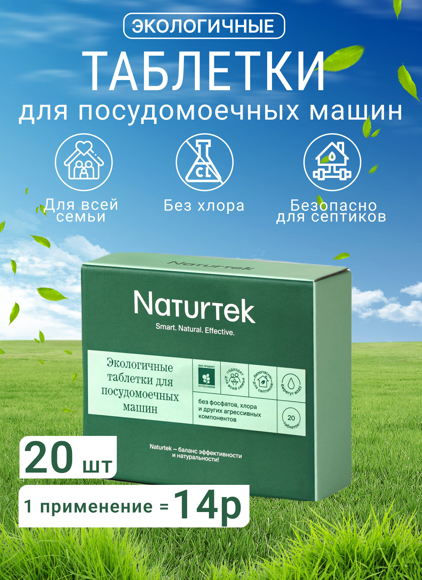 Экологичные таблетки для посудомоечных машин Naturtek(20г),