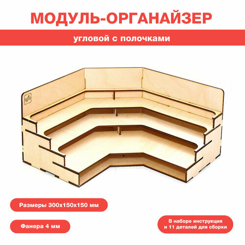 Угловой модуль-органайзер с полочками