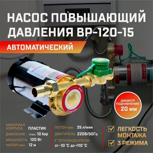 Изображение товара Насос повышающий давление с сухим ротором Thermofix ВР-120-15 (0,12 кВт,25 л/мин напор 15м)/ автоматический насос повышения давления