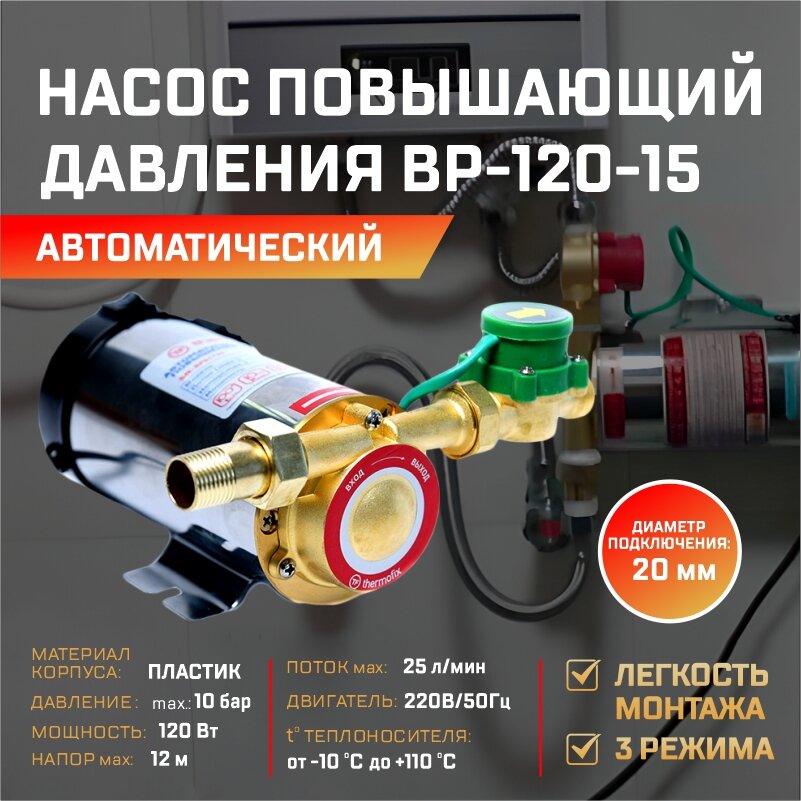 Насос повышающий давление с сухим ротором Thermofix ВР-120-15 (0,12 кВт,25 л/мин напор 15м)/ автоматический насос повышения давления
