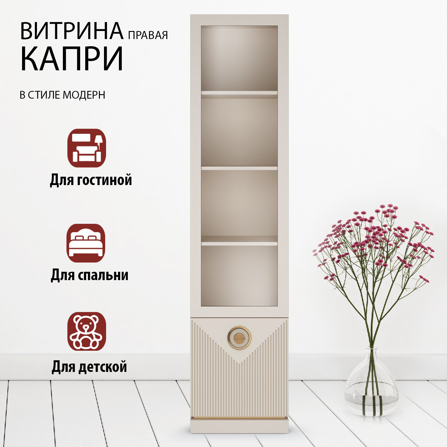 Шкаф витрина правая 45х42х191,2 бежевая Капри Кураж