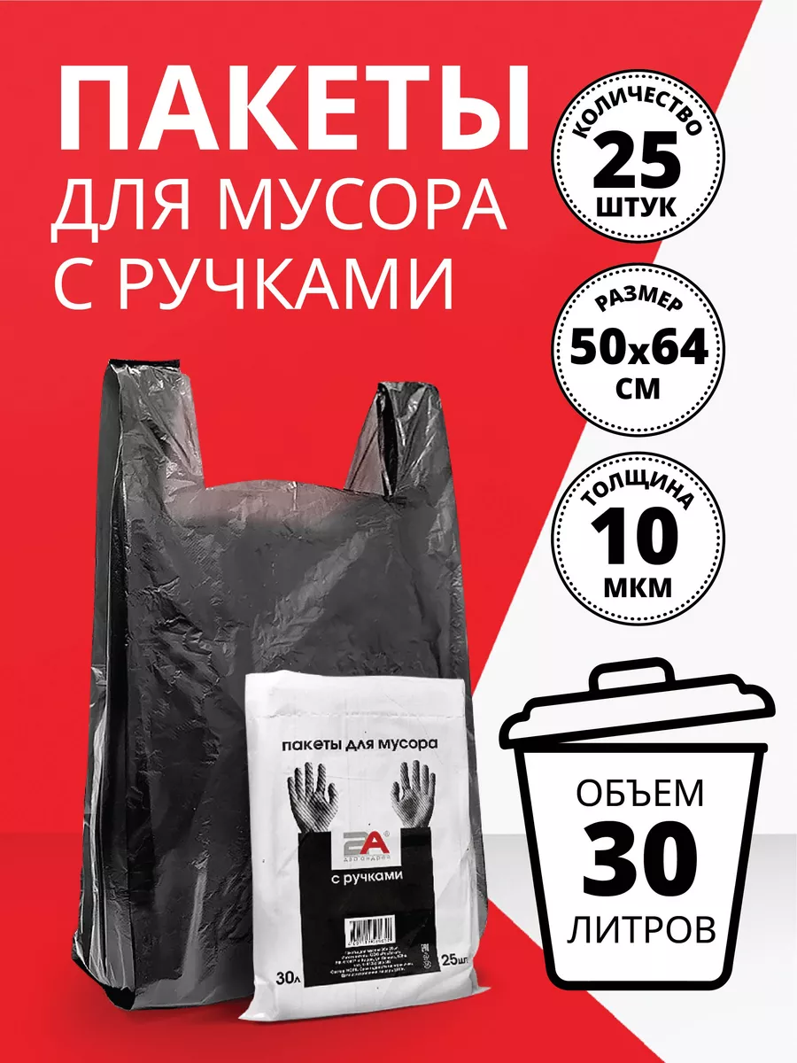 фото Два Андрея - Мусорные мешки с завязками пакеты майка 30л с ручками