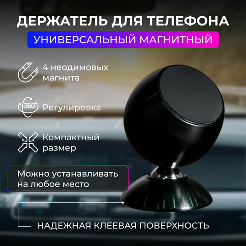 Держатель для телефона автомобильный магнитный смартфона , универсальный, на приборную панель, самоклеющийся Minabutdinov