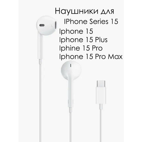 Наушники с разъмом Type-C для IPhone Series 15, белые