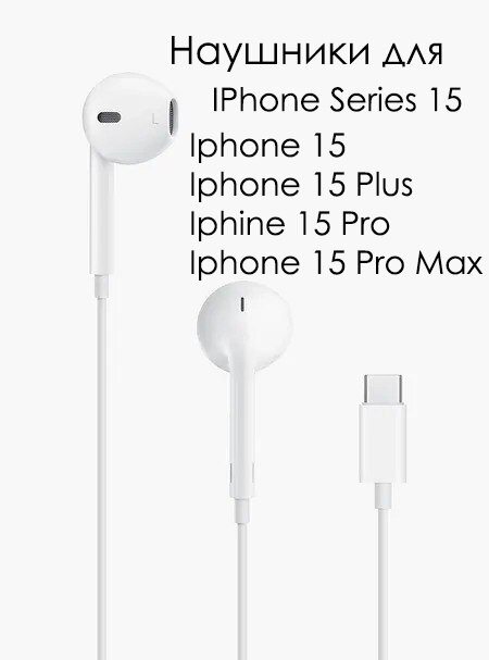 Наушники с разъмом Type-C для IPhone Series 15, белые