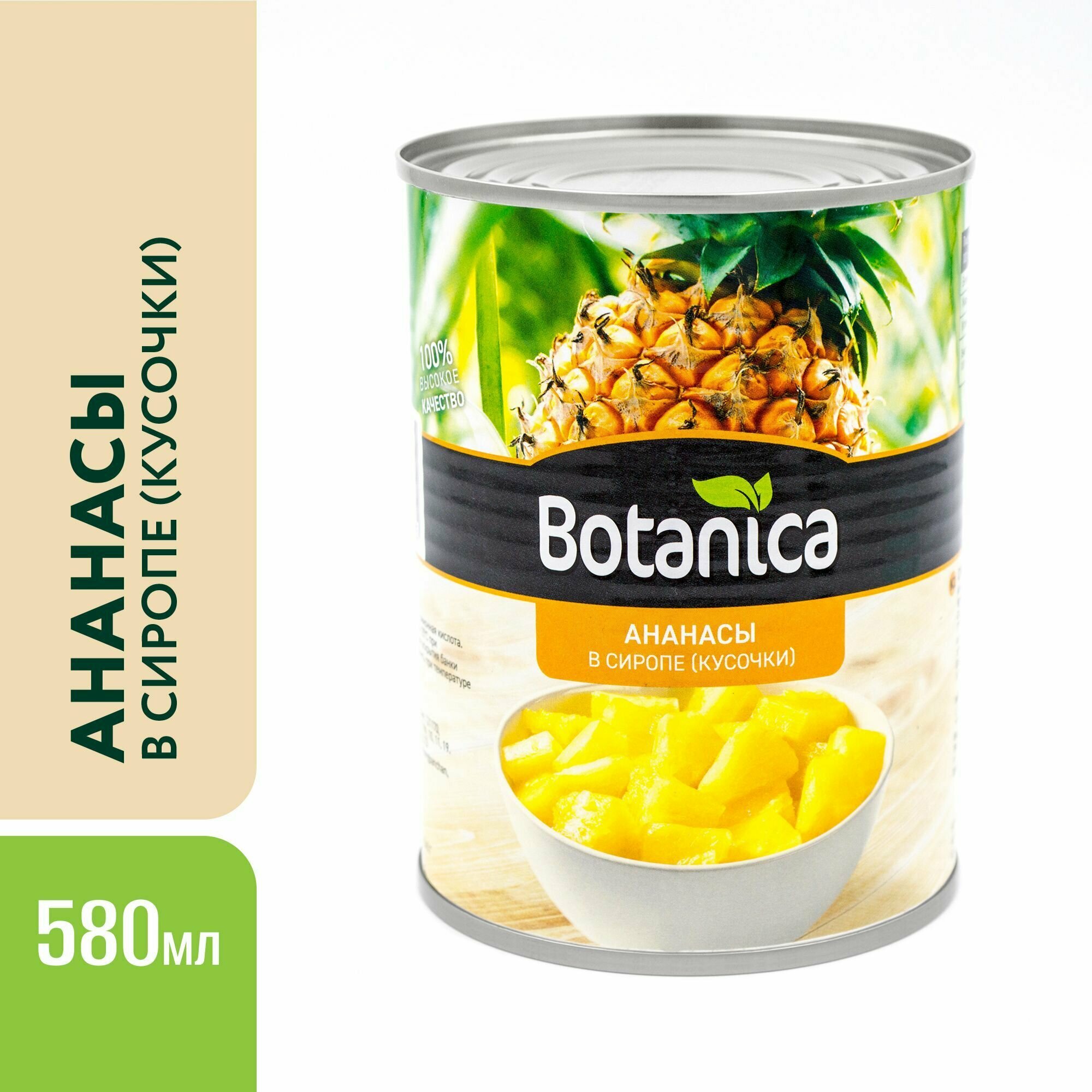 Ананасы консервированные, кусочки в сиропе, Botanica, 580 мл