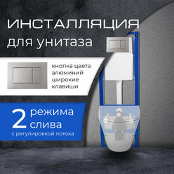 Инсталляция для подвесного унитаза с кнопкой цвета алюминий широкие клавиши "Уклад" Модель 2023 г. (полный комплект для установки)