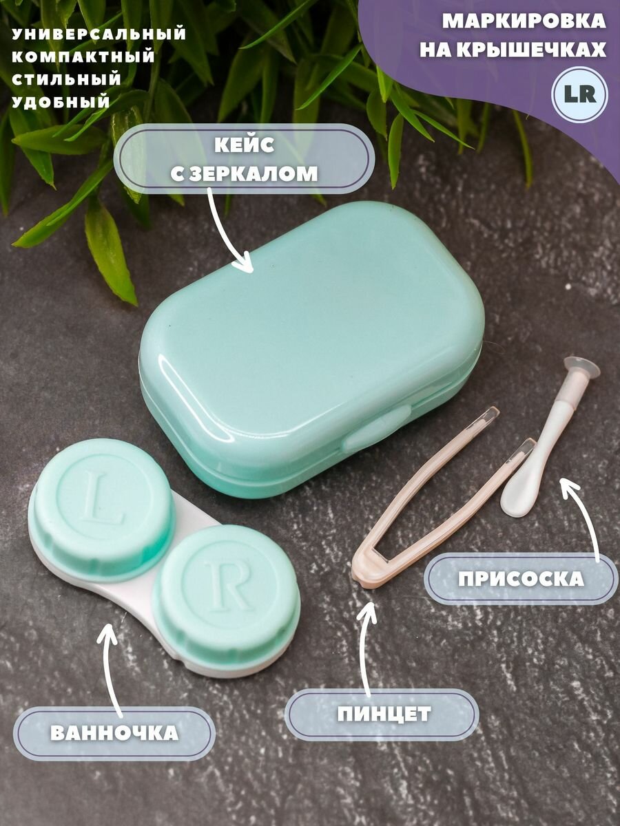 Контейнер для линз контактных , дорожный набор Classic horizontal light blue