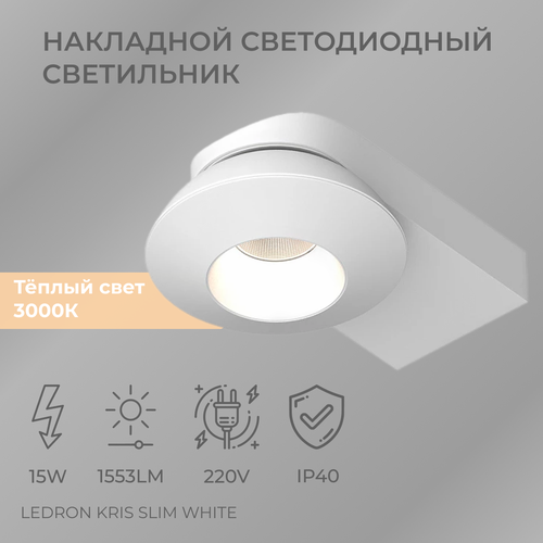 Накладной светодиодный поворотный светильник Ledron KRIS SLIM White 15W