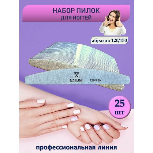 Пилки для ногтей абразивность 120/150 набор 25 шт
