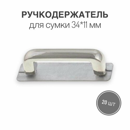 Держатель для ручки (ручкодержатель) сумки, портфелей, 34 х 11 мм, никель/серебро, (тип 36), набор 20 шт.