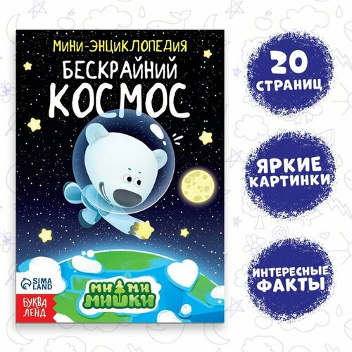 Мини-энциклопедия «Бескрайний космос», 20 стр, 12 × 17 см, Ми-Ми-Мишки