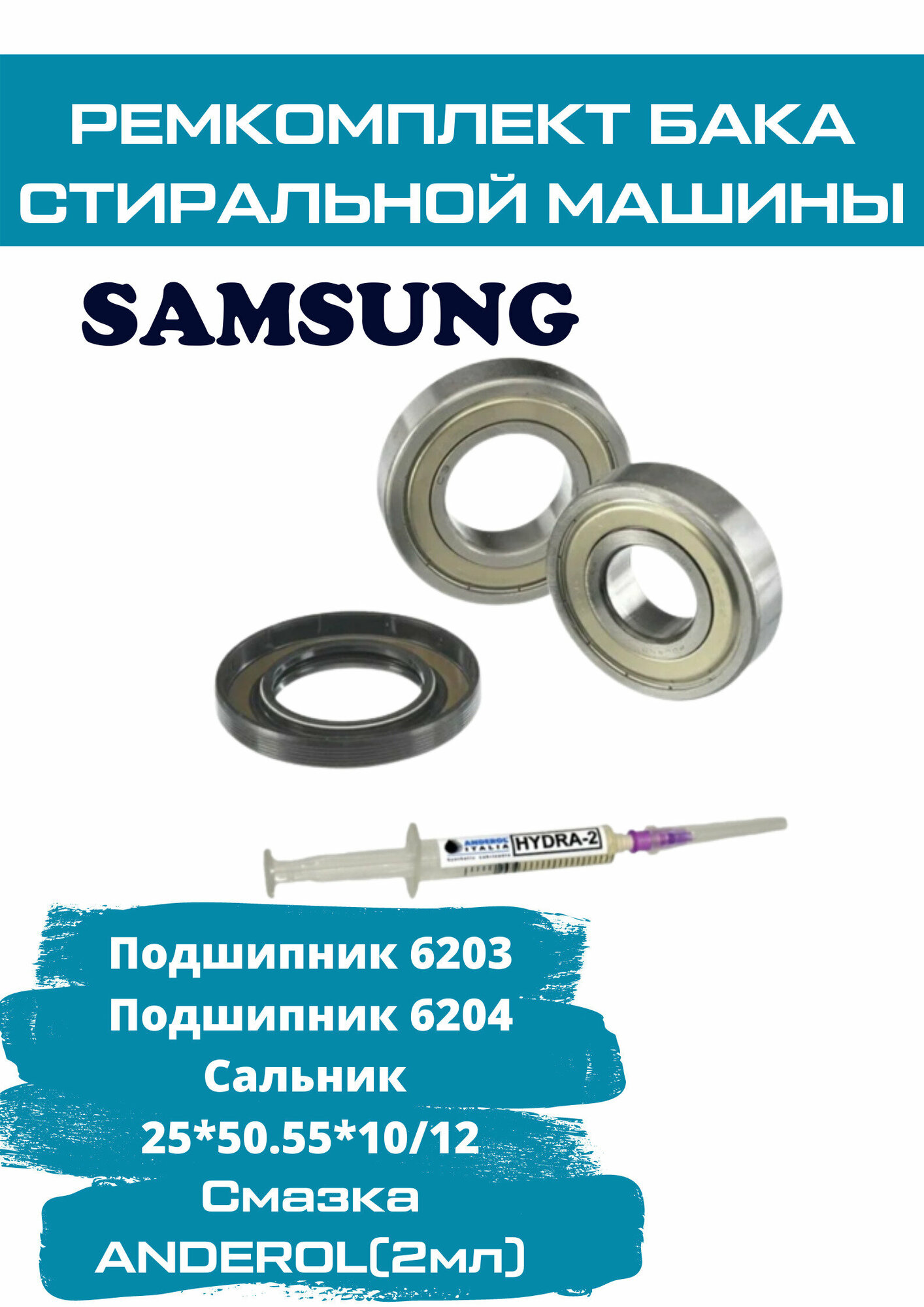 Ремкомплект бака для стиральной машины Samsung (Самсунг) / подшипники 6203 / 6204 / сальник 25x50,55x10/12/ смазка 2 мл