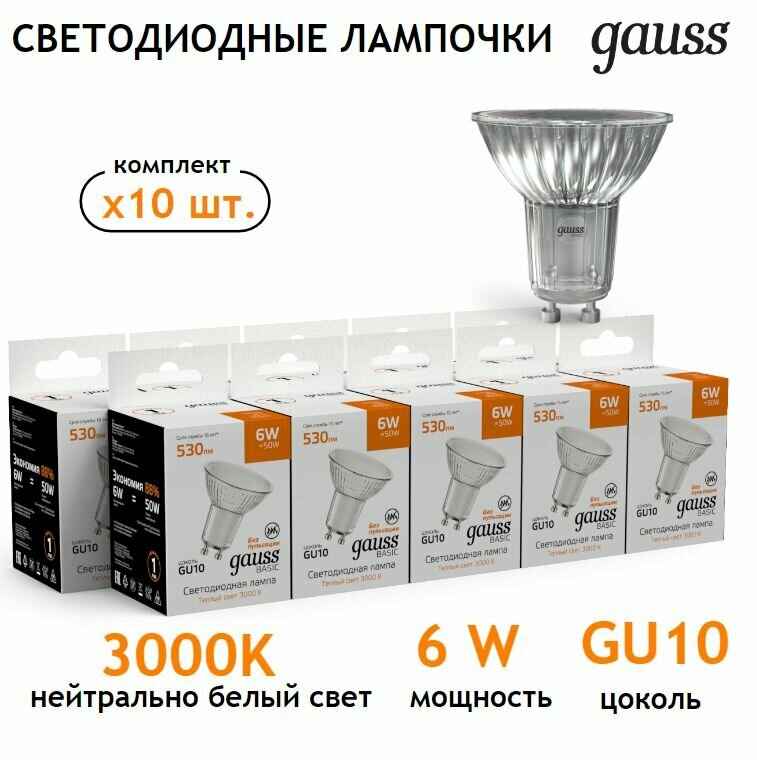 Лампочка светодиодная MR16 GU10 6W 3000К теплый свет упаковка 10 шт. Gauss Basic