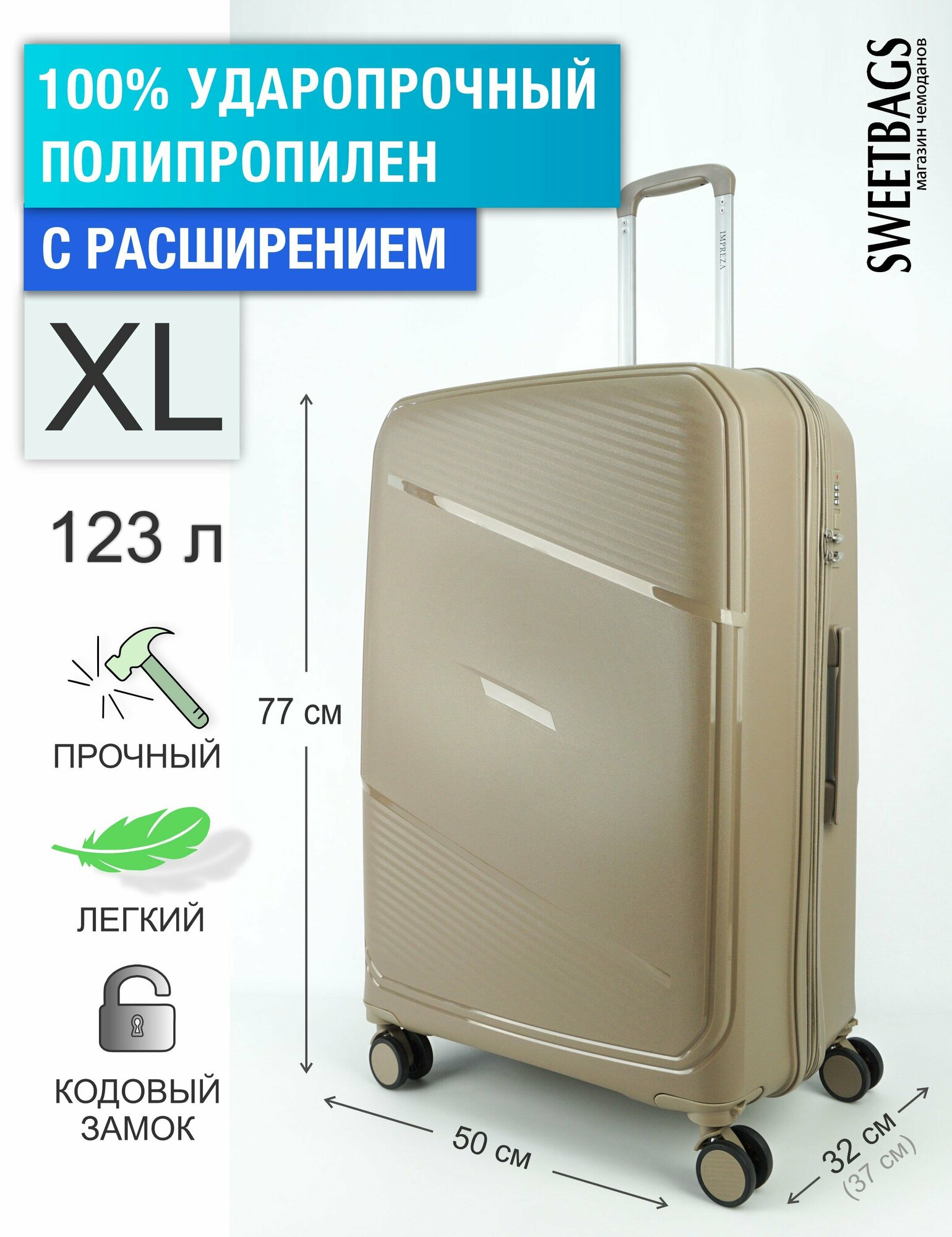 Чемодан Sweetbags большой из полипропилена на 4-х съемных колесах с расширением с кодовым замком (Flash) песочный XL