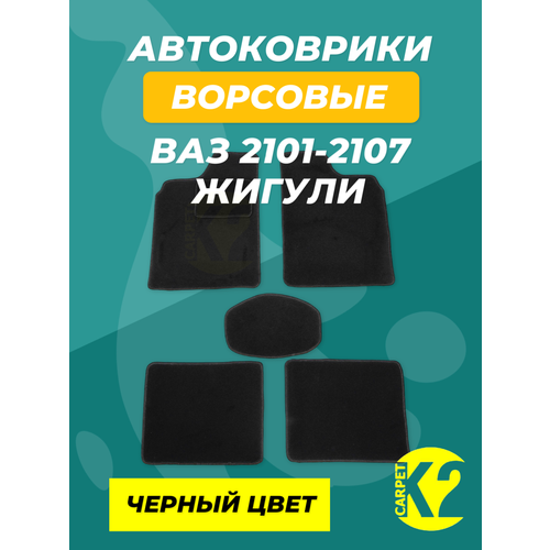 Текстильные ковры для автомобилей Жигули ВАЗ 2101-2107 черный