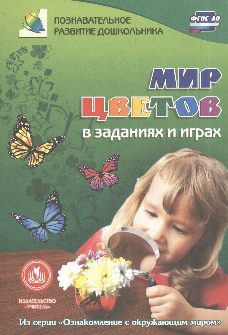 Мир цветов в заданиях и играх (Славина Татьяна Николаевна) - фото №4