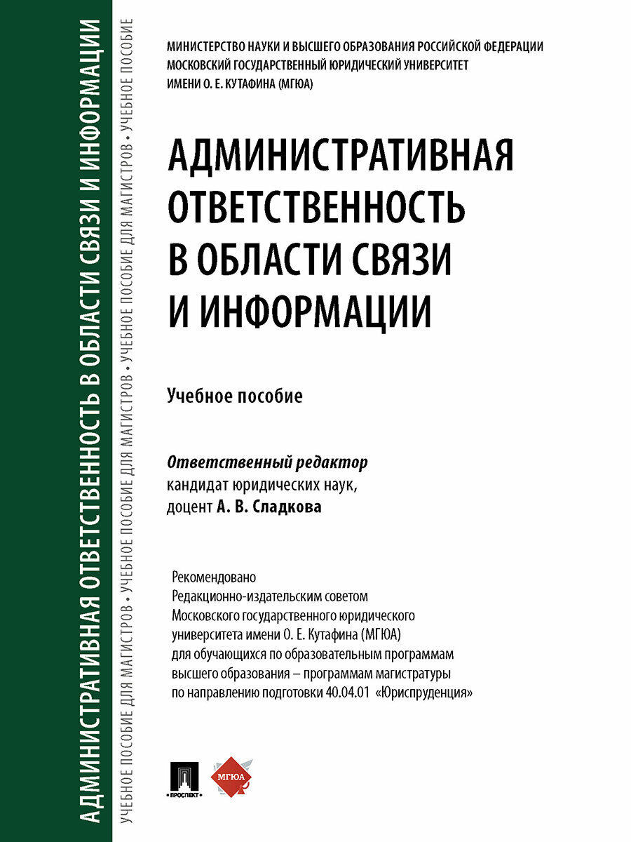 Книга Административная ответственность в области связи и информации. Учебное пособие / Отв. ред. Сладкова А. В.