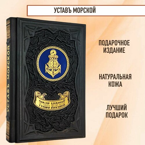 Устав Морской. Подарочная книга в кожаном переплете.