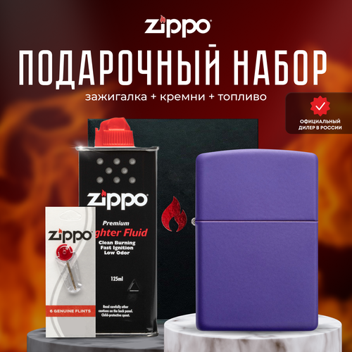 Зажигалка ZIPPO Подарочный набор ( Зажигалка бензиновая Zippo 237 Classic Purple Matte + Кремни + Топливо 125 мл ) зажигалка zippo подарочный набор зажигалка бензиновая zippo 239 classic navy matte кремни топливо 125 мл